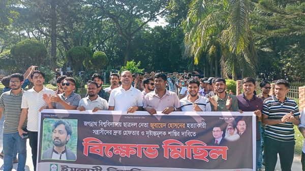 জুবায়েদ হত্যার বিচার দাবিতে ইবিতে বিক্ষোভ