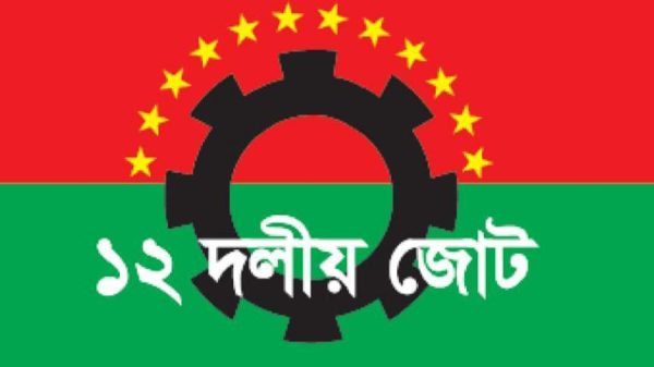 চট্টগ্রাম বন্দর বিদেশীদের হাতে তুলে দেওয়ায় ১২ দলীয় জোটের তীব্র নিন্দা