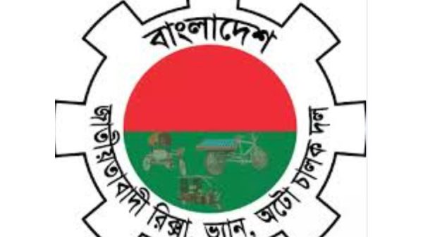 রিক্সা–ভ্যান–অটো চালক দলের নতুন জেলা মহানগর কমিটি ঘোষণা